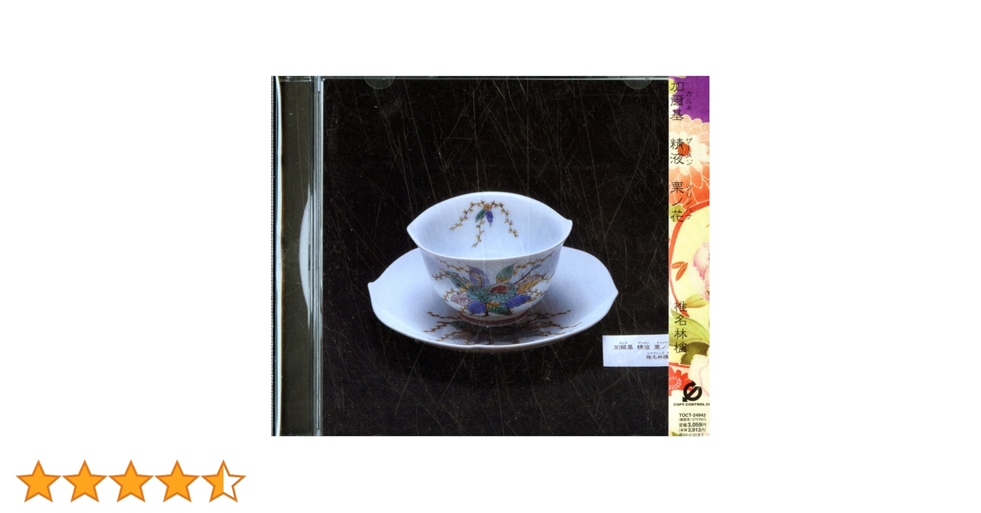 初回盤 椎名林檎 加爾基 精液 粟ノ花 オリジナル　2003 アナログ レコード 椎名 林檎 – 加爾基 精液 栗ノ花 – 2 x Vinyl (LP, Album), 2003